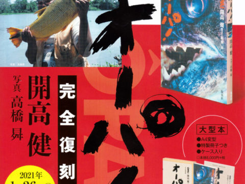 釣り紀行本の名著 開高健 オーパ 完全復刻 限定グッズがもらえる特典付き予約は本日まで 長谷川書店 ネスパ店