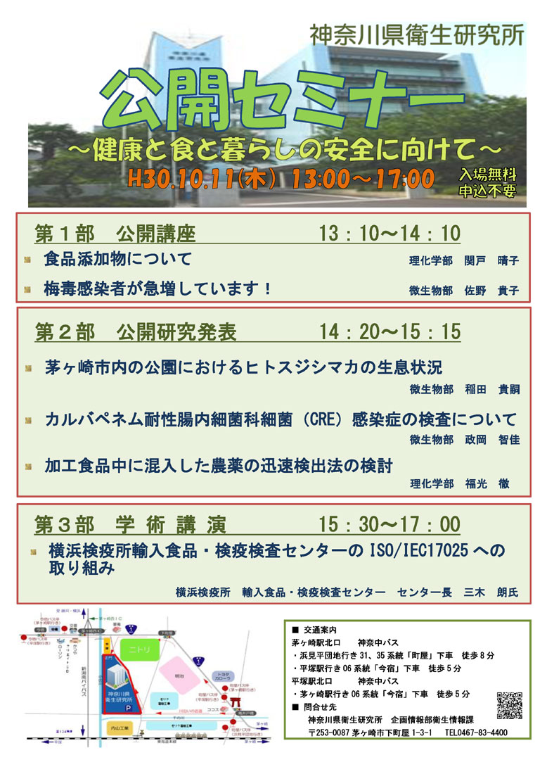 平成30年度 神奈川県衛生研究所「公開セミナー」 ～健康と食と暮らしの安全に向けて～