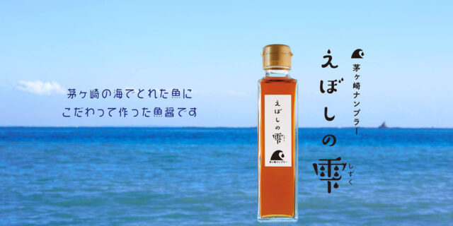えぼしの雫
