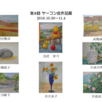 ヤーコン会作品展