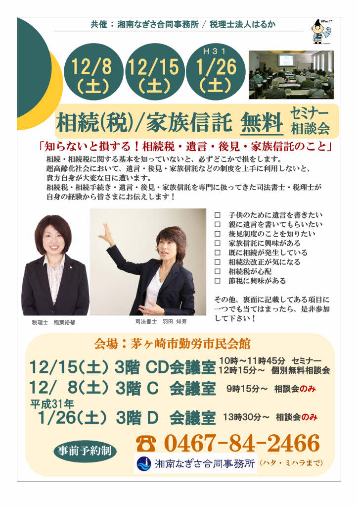 12月の相続 税 家族信託無料セミナー 相談会のお知らせ とことこ湘南