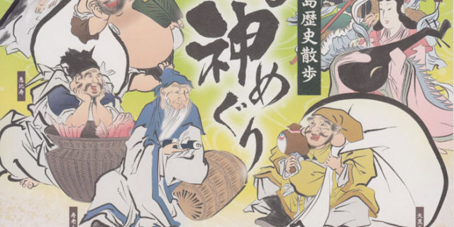 藤沢七福神めぐり