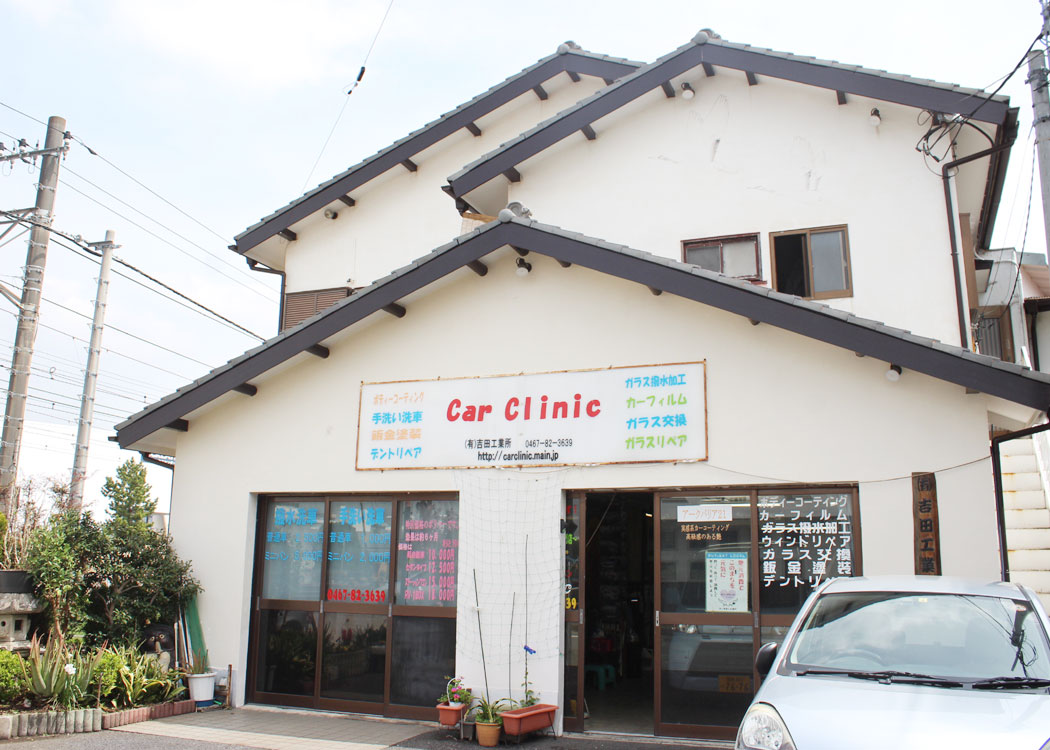 Car Clinic カークリニック 有 吉田工業所 とことこ湘南
