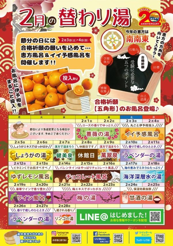 2月の替わり湯は チョコレート風呂 や 甘酒の湯 とことこ湘南