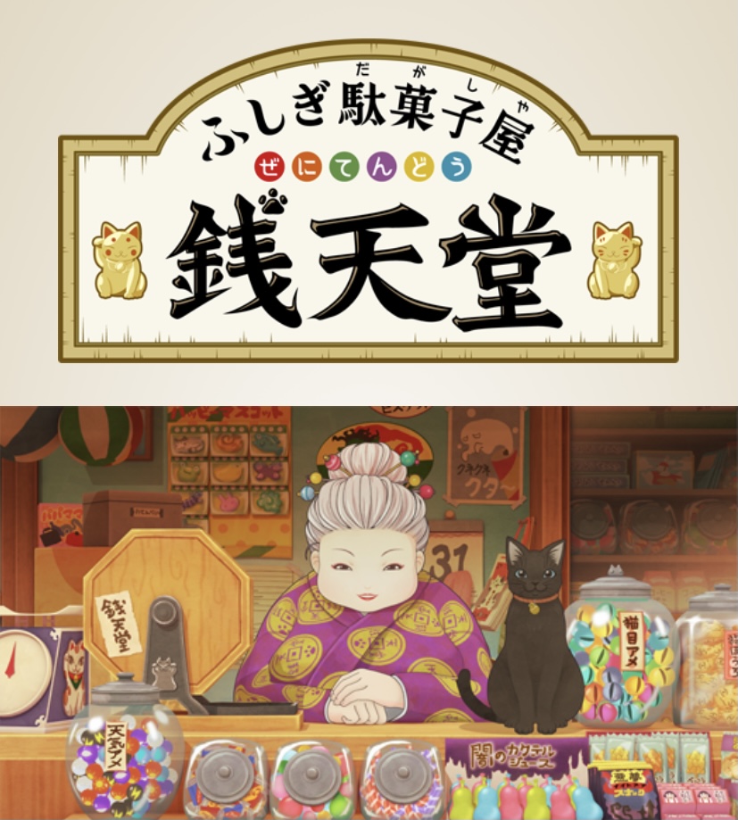 とこ湘blog Eテレの 銭天堂 は大人が観てもおもしろい とことこ湘南