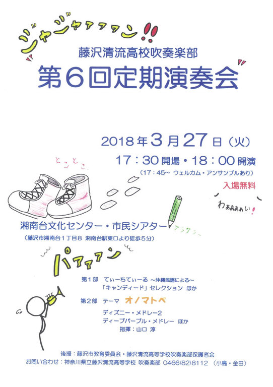 藤沢清流高校吹奏楽部 第6回定期演奏会 とことこ湘南