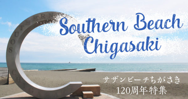 サザンビーチちがさき120周年特集