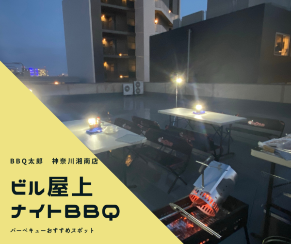 ナイトBBQ