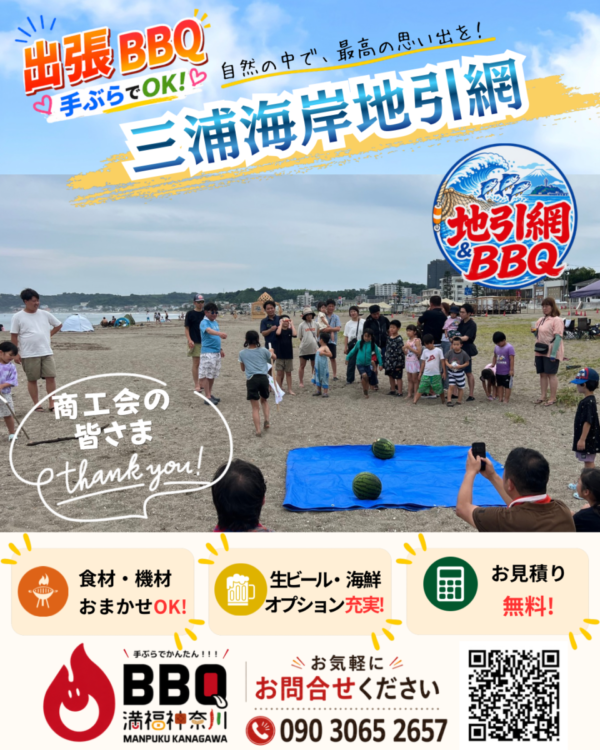 三浦海岸地引網×手ぶらBBQ！