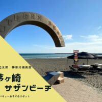 茅ヶ崎サザンビーチ