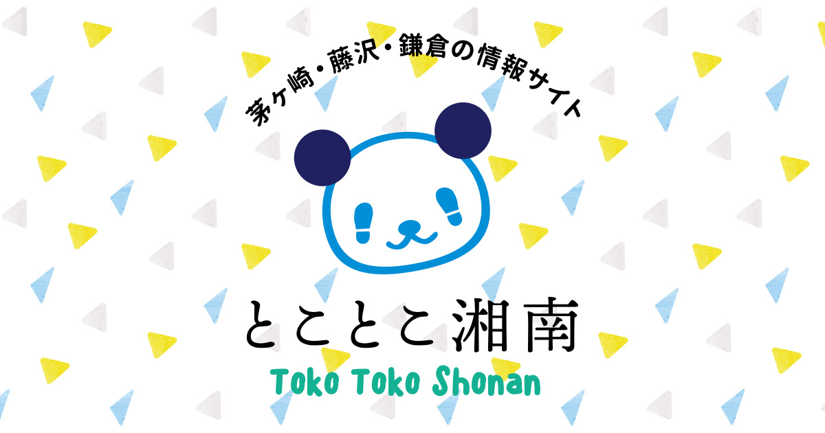 本日の 新着記事 とことこ湘南