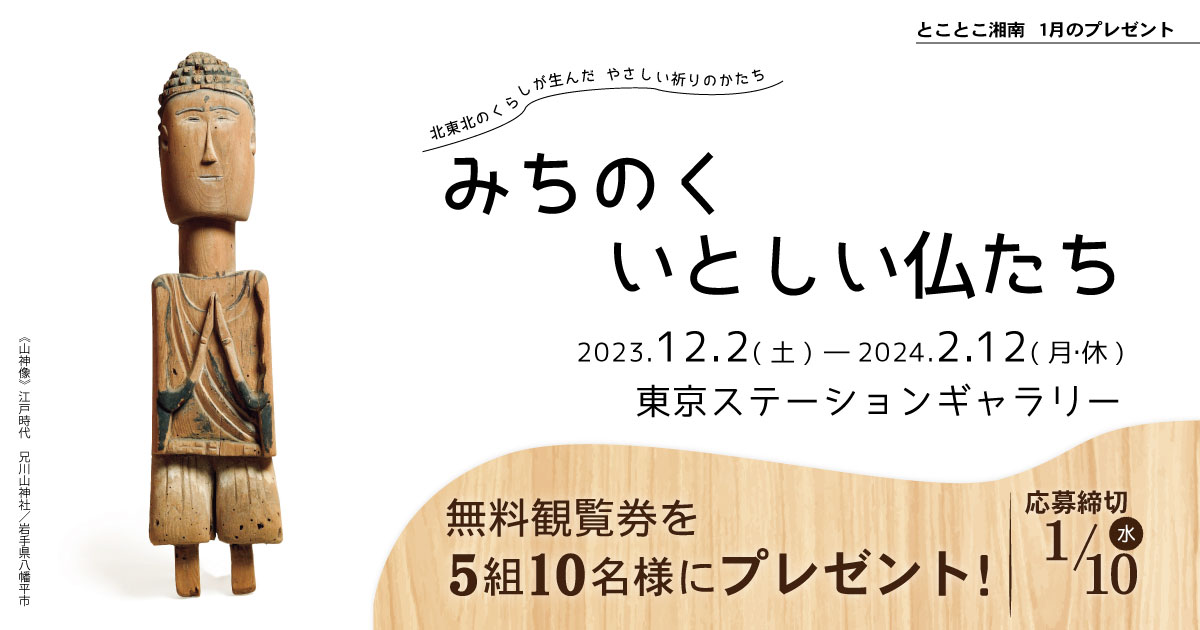 みちのく いとしい仏たち 東京ステーションギャラリー　　図録 みちのく いとしい仏たち