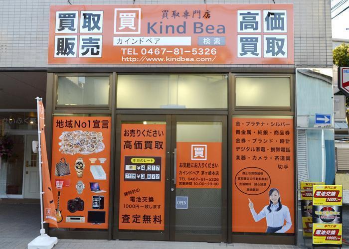 買取専門店 カインドベア - とことこ湘南