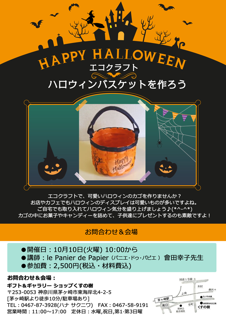 ハロウィンワークショップ ハロウィンバスケットを作ろう とことこ湘南 ハロウィンワークショップ ハロウィンバスケットを作ろう とことこ湘南