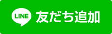 LINE@友だち追加