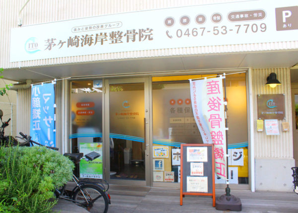 茅ヶ崎海岸整骨院