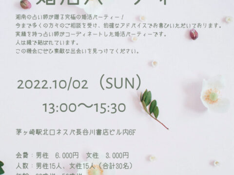 茅ヶ崎の婚活パーティー