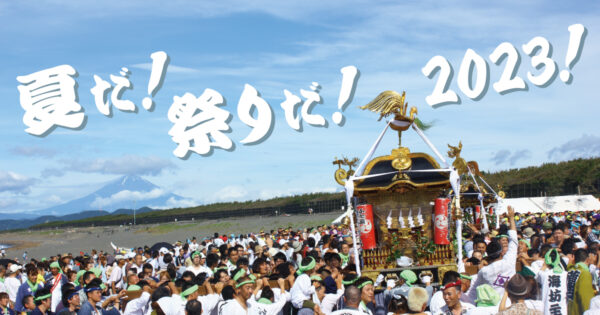 夏だ！祭りだ！2023