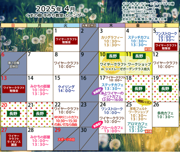 2025年4月の手作り教室