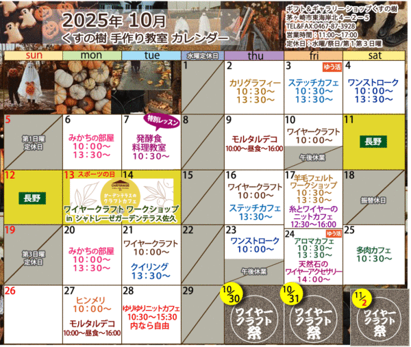 2025年10月の手作り教室