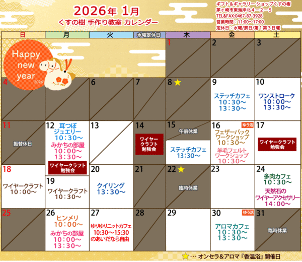 2026年1月の手作り教室