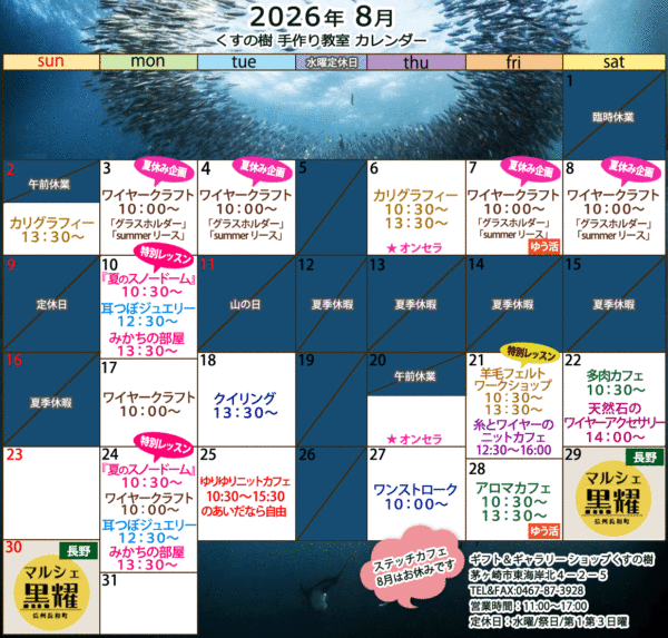 2026年8月の手作り教室