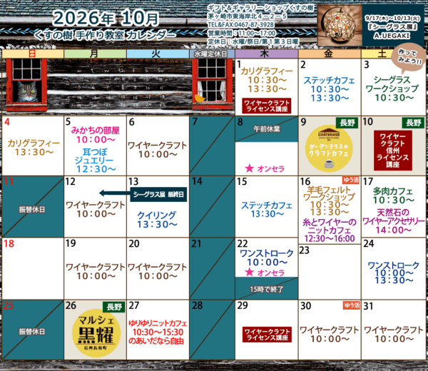 2026年10月の手作り教室