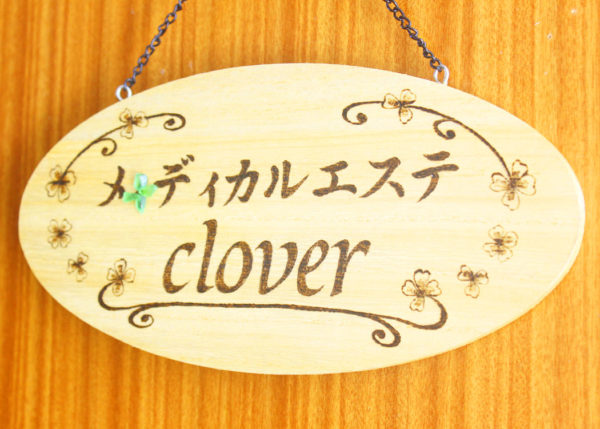 メディカルエステclover