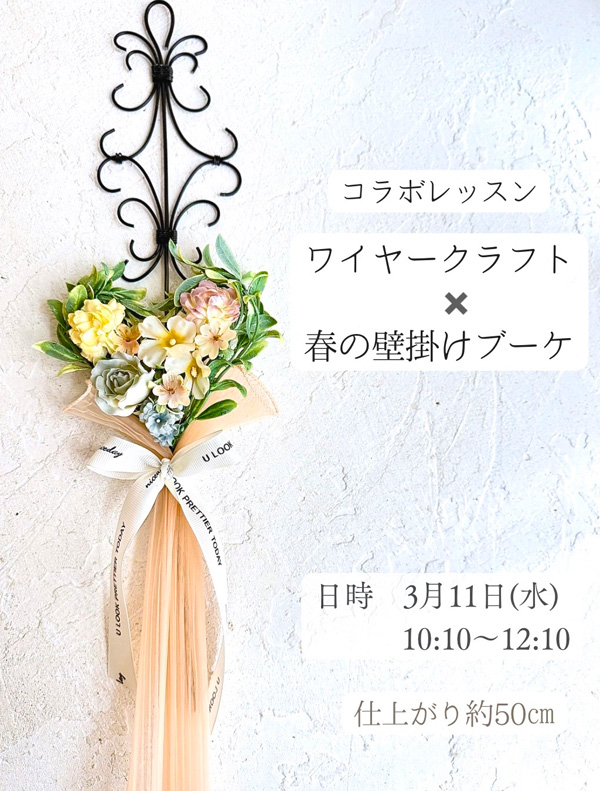 『ワイヤークラフト＋春の壁掛けブーケ』