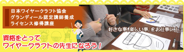 ワイヤークラフトの先生・講師になる為にレッスンに通いませんか？