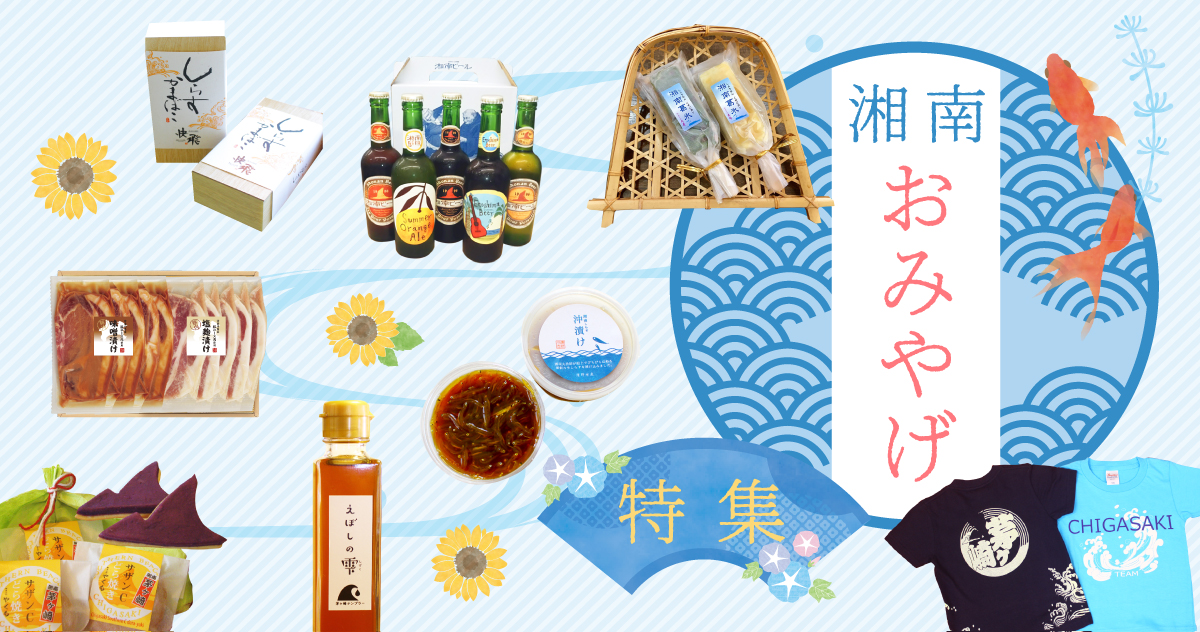 omiyage2018_eye_PC 湘南のお土産