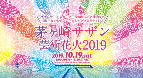 芸術花火2019