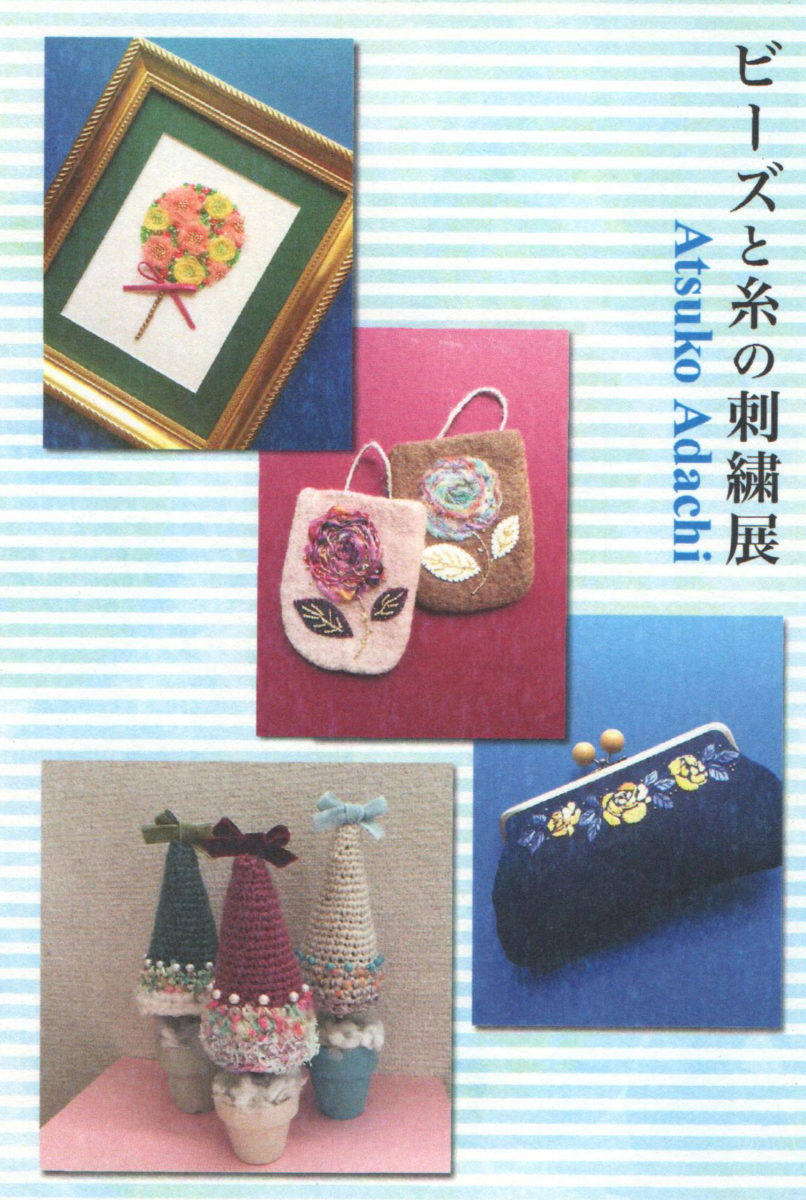 安達敦子 ビーズと糸の刺繍展