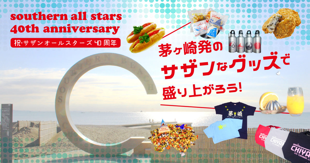 サザンオールスターズ40周年