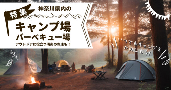 年がら年中キャンプ日和！　神奈川県内のキャンプ場・バーベキュー場