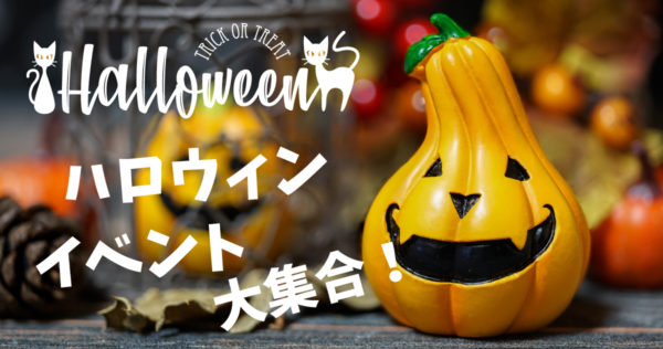 地元で楽しむ！　ハロウィンイベント大集合♪