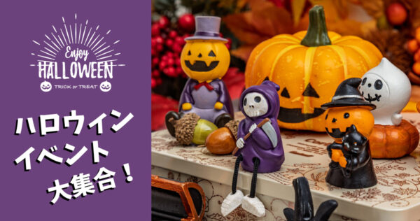 地元で楽しむ！　ハロウィンイベント大集合♪