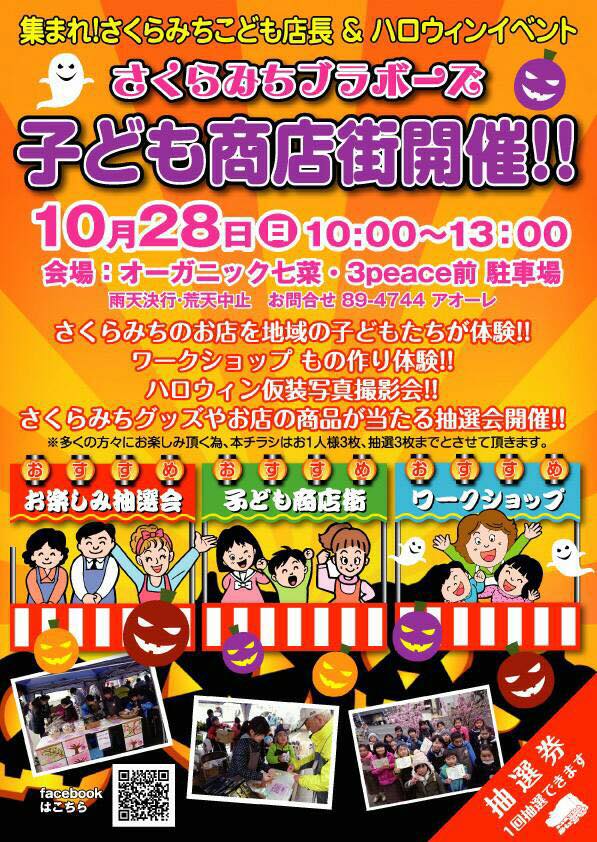 さくらみちブラボーズ 子ども商店街 ハロウィンイベント とことこ湘南