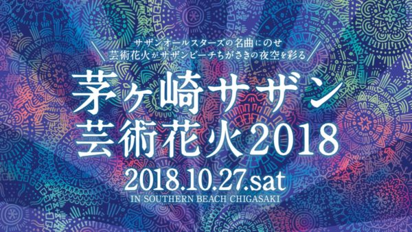 茅ヶ崎サザン芸術花2018メインビジュアル画像