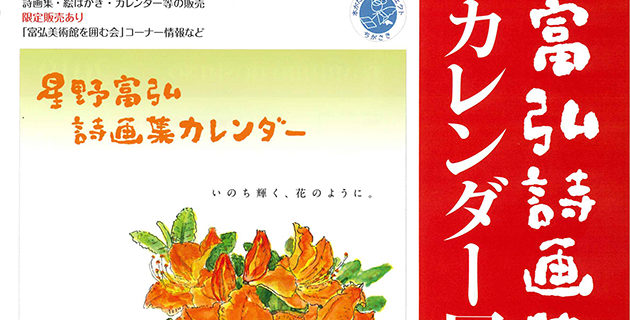 第27回星野富弘画集・カレンダー展