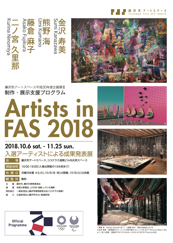 入選アーティストによる成果発表展「Artists in FAS 2018」