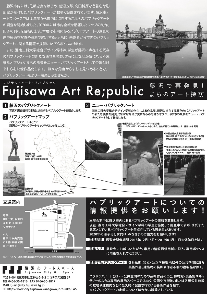 藤沢で再発見！まちのアート探訪「Fujisawa Art Re;public」(フジサワ・アート・リパブリック)
