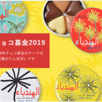 チョコ募金2019