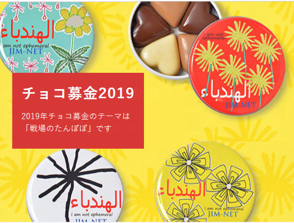 チョコ募金2019