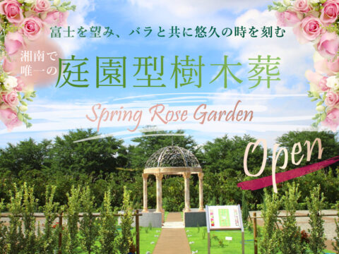 湘南公園墓地