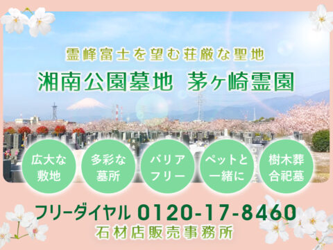 湘南公園墓地