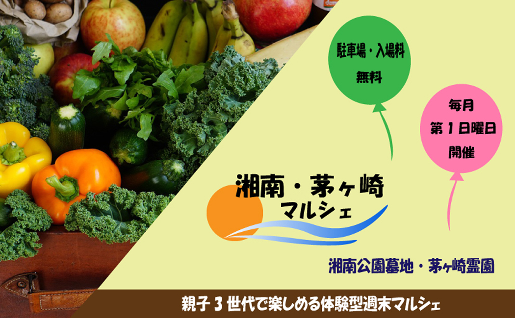 第29回『湘南・茅ヶ崎マルシェ』6月7日(日)＠湘南公園墓地