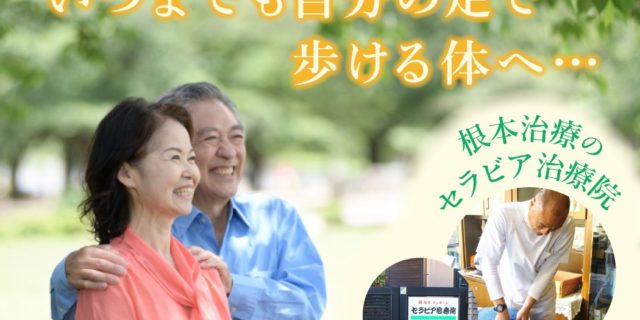 セラビア治療院