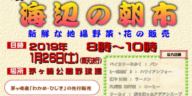 あったかふれあいデー 海辺の朝市