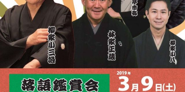 落語観賞会